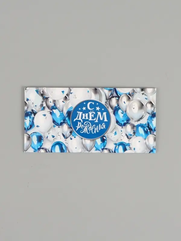 Конверт для денег &laquo;С днём рождения!&raquo;, воздушные шары, двусторонний, 16.5 x 8 см