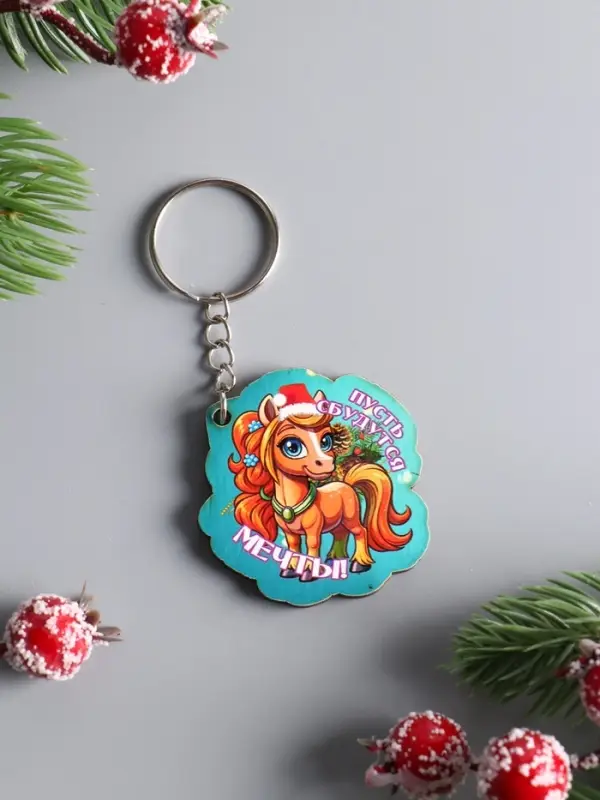 Брелок новогодний 2026 «Пусть сбываются мечты», размер брелока 4×4 см