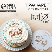 Трафарет для выпечки KONFINETTA «Люблю тебя» 19,5 × 17 см