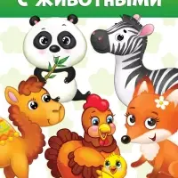 Книги картонные &laquo;Животные&raquo;, набор 4 шт. по 10 стр.