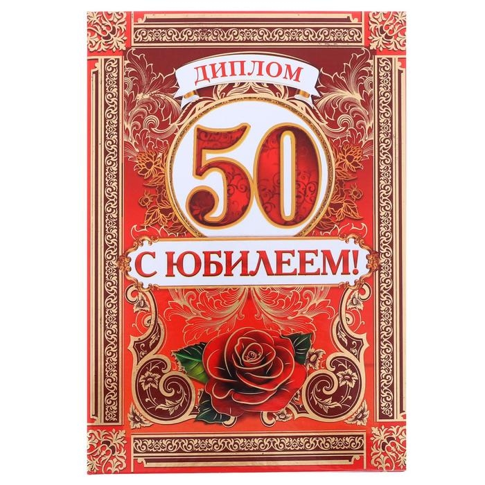 Диплом «С Юбилеем 50 лет», А5, 15 х 21 см. Диплом «С Юбилеем 50 лет», А5, 15 х 21 см.