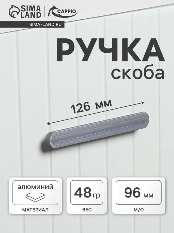 Ручка-скоба CAPPIO RSC021, алюминий, м/о 96 мм, цвет графит