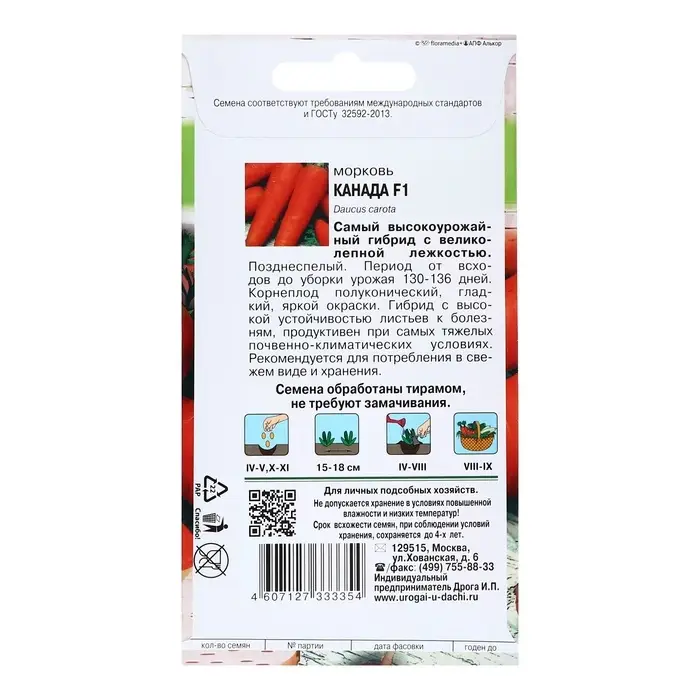 Семена Морковь &laquo;Канада&raquo;, F1, 0.2 г, &laquo;Урожай удачи&raquo;