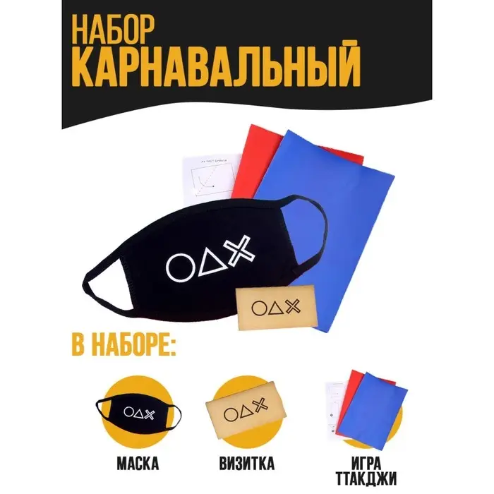 Карнавальный набор «Игра» Карнавальный набор «Игра»