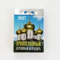 Календарь 2027 &laquo;Православный церковный&raquo;