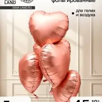Воздушный шар фольгированный 18" &laquo;Сердце&raquo;, розовое золото сатин, набор 5 шт.