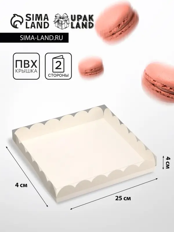 Коробка для печенья, белая, 25&times;25&times;4 см