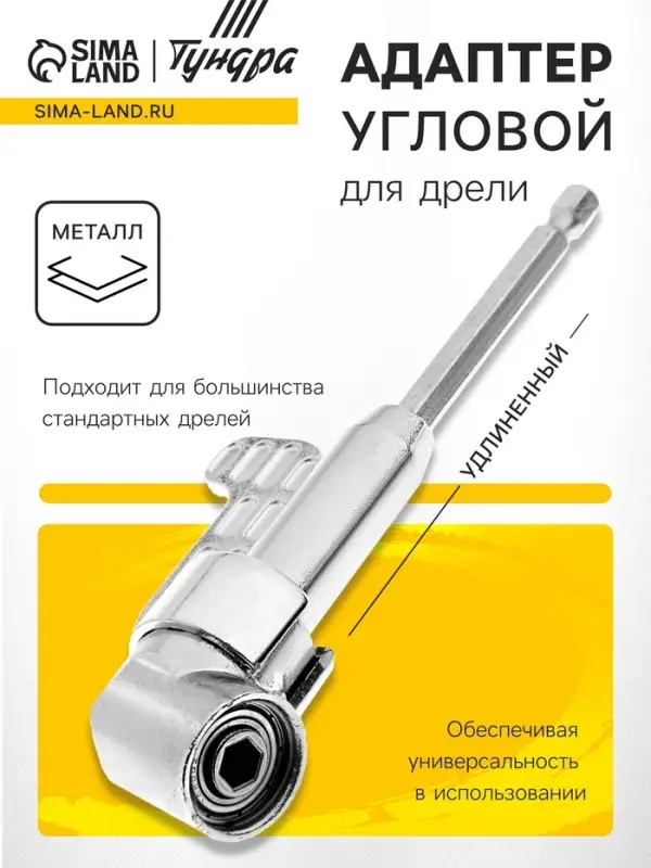 Адаптер угловой для дрели ТУНДРА, удлиненный, для работы в труднодоступных местах