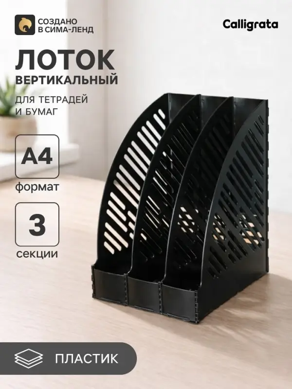 Лоток для бумаг А4, вертикальный, 3 отделения, чёрный