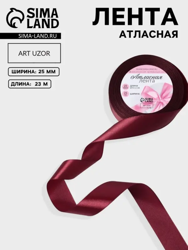 Лента атласная, 25 мм, 23&plusmn;1 м, бордовая №165