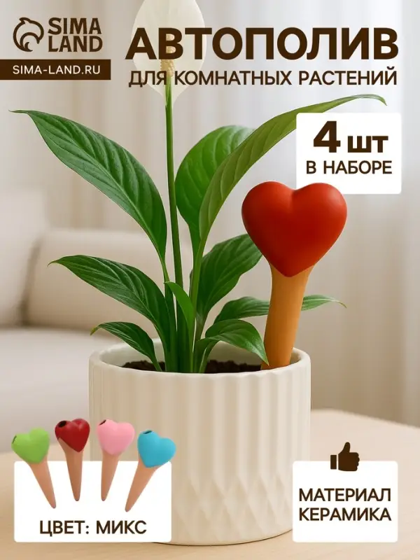 Автополив для комнатных растений &laquo;Сердечко&raquo;, 14&times;4.6 см, керамика, набор 4 шт., МИКС