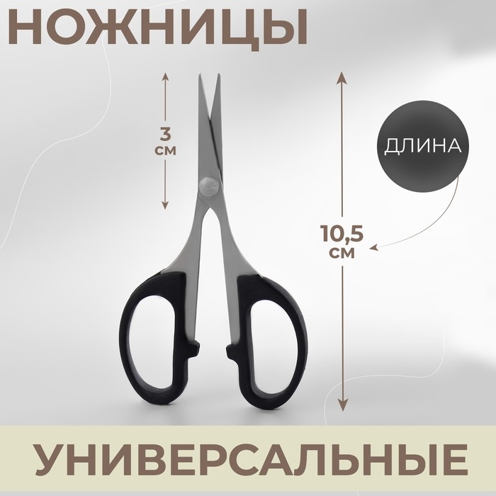 Ножницы универсальные, 4 Ножницы универсальные, 4", 10,5 см, цвет чёрный