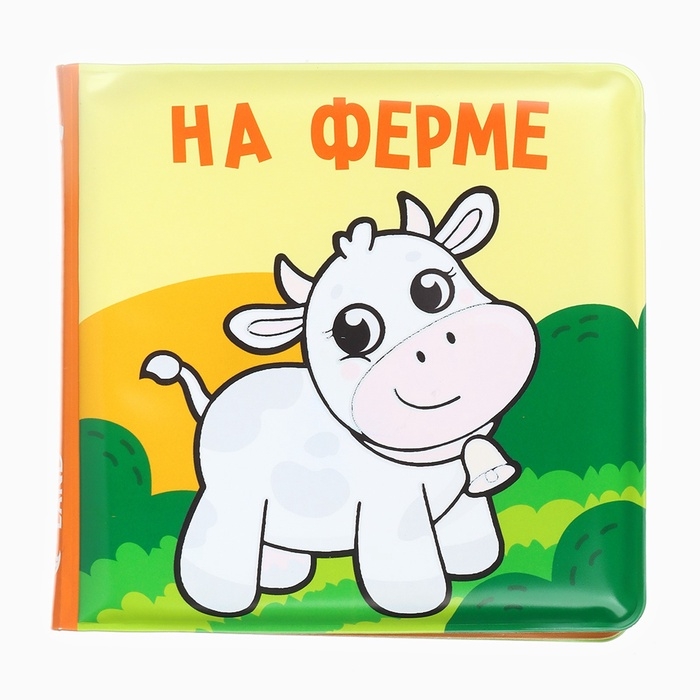 Книжка - раскраска для ванны Крошка Я «На ферме», от 4 мес. Книжка - раскраска для ванны Крошка Я «На ферме», от 4 мес.