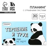 Планер с отрывными листами &laquo;Панда&raquo;, мягкая обложка, 30 листов