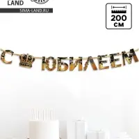 Гирлянда на ленте &laquo;С Юбилеем&raquo;, 200 см, черно-золотая