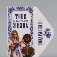 Конверт для денег &laquo;Тебе на разгульную жизнь!&raquo;, медведь, 16.5&times;8 см