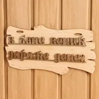 Табличка для бани и сауны &laquo;В бане веник дороже денег&raquo;, 30&times;17 см, дерево, &laquo;Добропаровъ&raquo;
