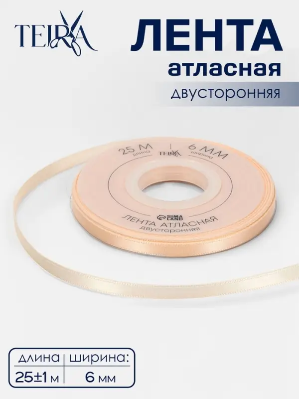 Лента атласная TEIRA, двухсторонняя, 6 мм, 25&plusmn;1 м, бежевая №112