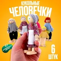 Игрушка &laquo;Кукольные человечки&raquo;, набор 6 шт., МИКС