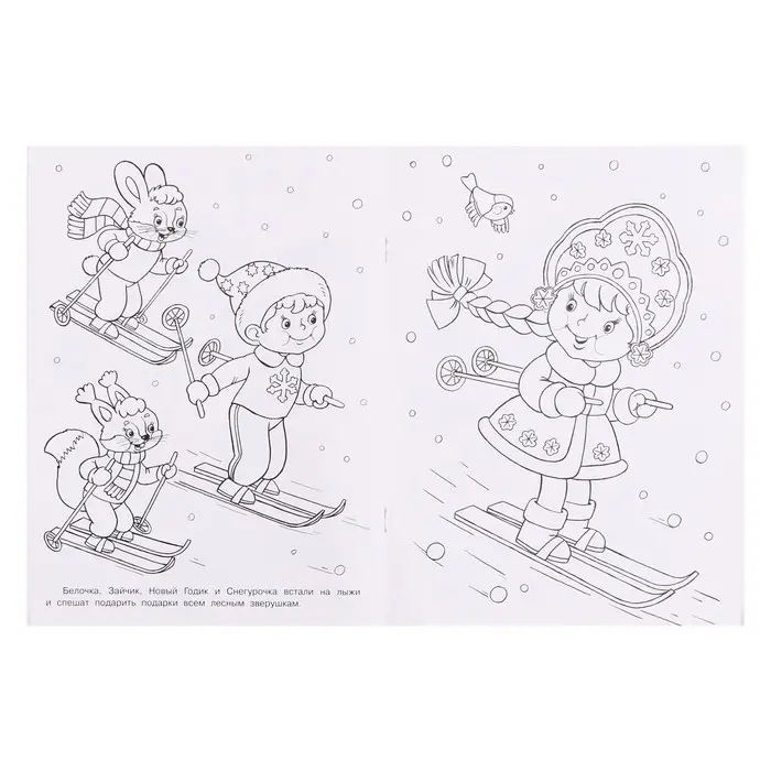 Раскраска «Зимняя красавица», 16 стр. Раскраска «Зимняя красавица», 16 стр.