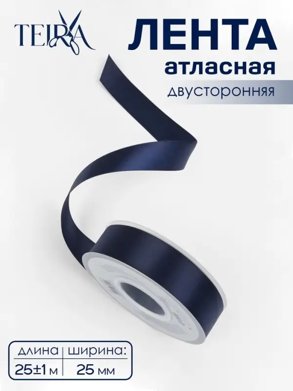 Лента атласная TEIRA, двухсторонняя, 25 мм, 25&plusmn;1 м, тёмно-синяя №330