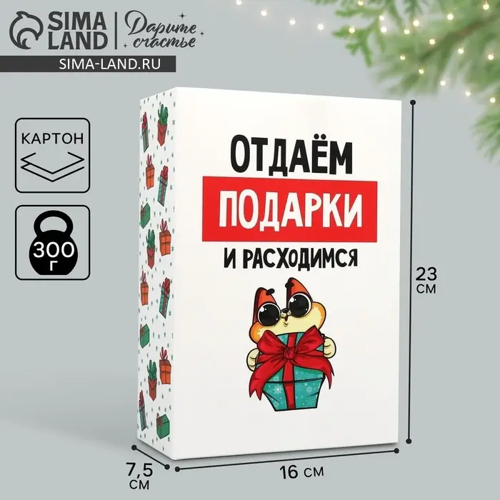 Коробка подарочная новогодняя складная «Отдаём подарки», 16 х 23 х 7.5 см Коробка подарочная новогодняя складная «Отдаём подарки», 16 х 23 х 7.5 см