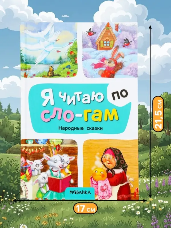 Книга - я читаю по слогам &laquo;Народные сказки&raquo;, 52 стр.