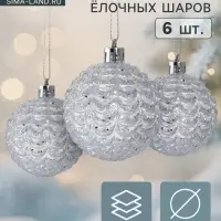 Ёлочные игрушки &laquo;Гелио&raquo;, шары новогодние, d=6 см, набор 6 шт., прозрачно-серебристый
