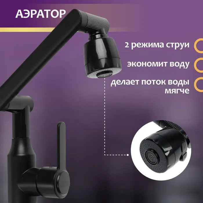 Смеситель для кухни ZEIN Z3705, регулируемый излив высотой 25 см, аэратор 2 режима, черный