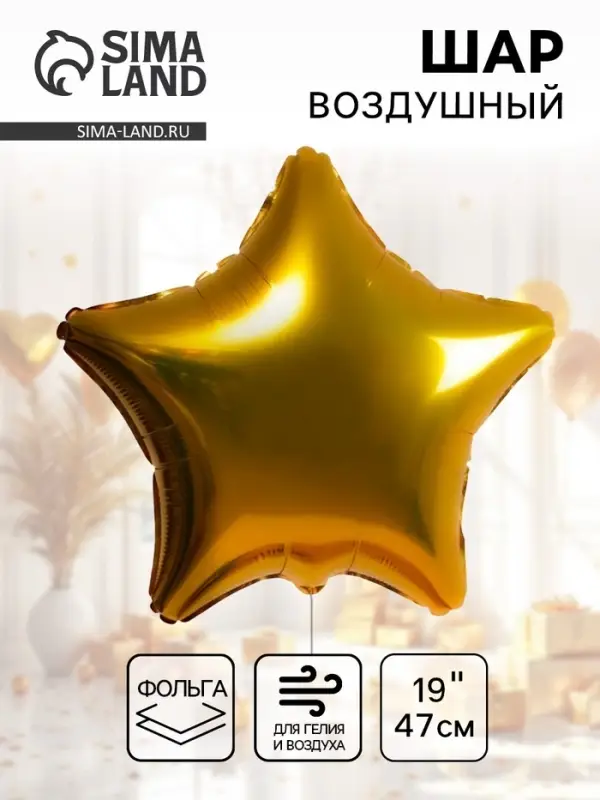 Воздушный шар фольгированный 19" &laquo;Звезда&raquo;