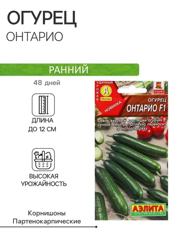 Семена Огурец "Онтарио",  F1, ц/п, 10 шт