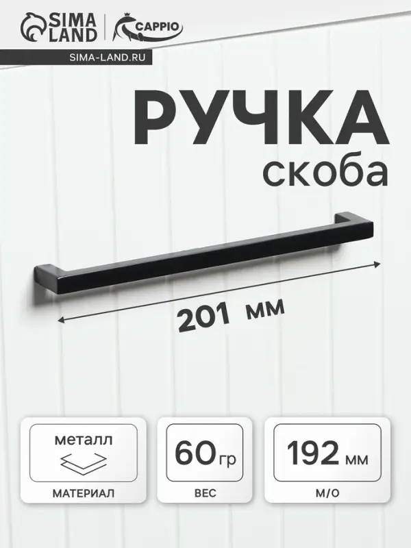 Ручка-скоба мебельная CAPPIO RSC026, м/о 192 мм, чёрная