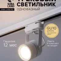 Трековый светильник Luazon Lighting под лампу Gu10, круглый, белый