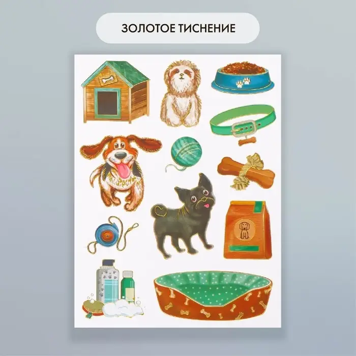 Наклейки бумага "Пёс" набор 2 листа 20х15 см