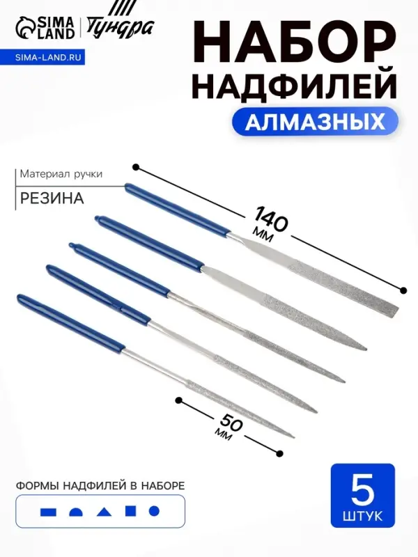 Набор надфилей алмазных ТУНДРА, обрезиненные рукоятки, 50&times;140&times;3 мм, 5 шт.