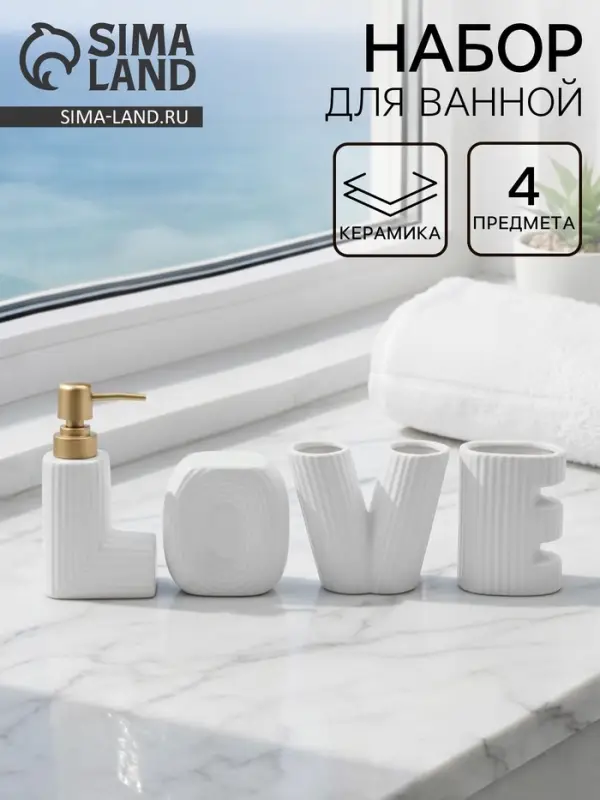 Набор для ванной Love, 4 предмета, дозатор для мыла, 2 стакана, мыльница, 200 мл, керамика, белый