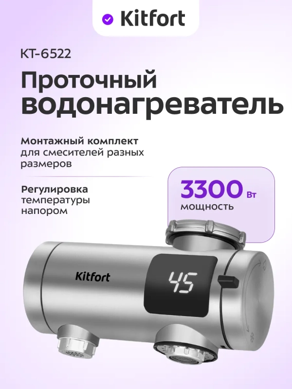 Водонагреватель проточный КТ-6522 - 3300 Вт