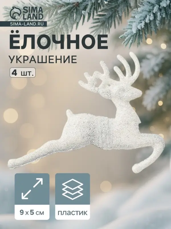 Ёлочные игрушки 4 шт. &laquo;Зимнее волшебство. Белый скачущий олень&raquo; пластик, 9&times;5 см