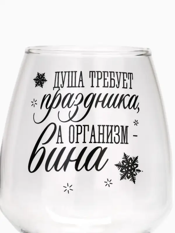 Бокал для вина новогодний &laquo;Душа требует праздника&raquo;, 350 мл