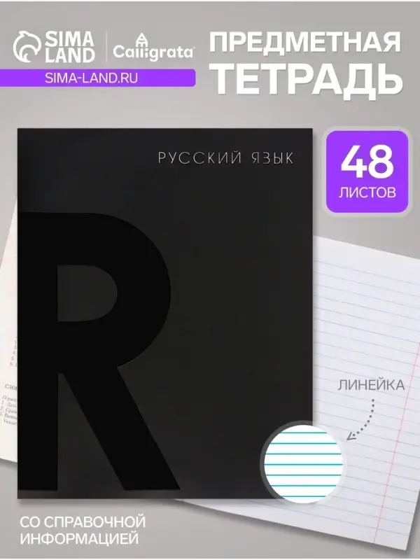 Предметная тетрадь по русскому языку Calligrata TOP. BlackTone, 48 листов, в клетку, со справочным материалом, обложка из мелованного картона
