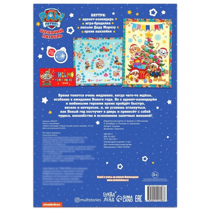 Книга с наклейками «Адвент календарь. Новый год идёт, щенки, вперёд!», А4, 24 стр., Щенячий патруль Книга с наклейками «Адвент календарь. Новый год идёт, щенки, вперёд!», А4, 24 стр., Щенячий патруль