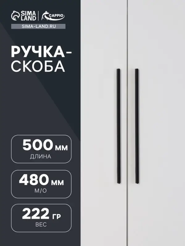 Ручка-скоба CAPPIO RS141, м/о 480 мм, цвет черный