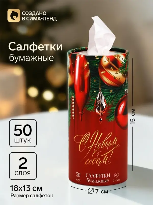 Салфетки бумажные в тубусе &laquo;С Новым годом&raquo;, 50 шт.
