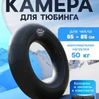 Камера для тюбинга 65 - 85 см, R=13, бутиловая
