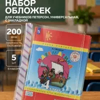Обложки ПЭ 5 штук, 265&times;500 мм, 200 мкм, для учебника Петерсон, универсальная, с закладкой, МИКС