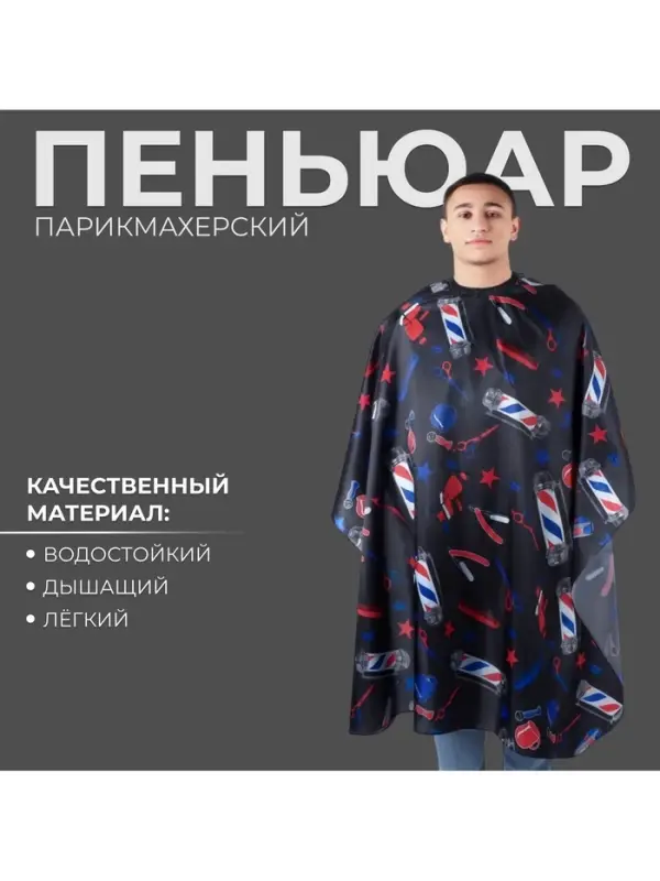Пеньюар парикмахерский BarberShop, чёрный