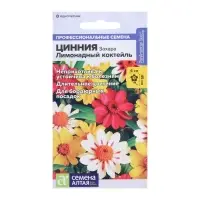 Семена цветов Цинния Захара «Лимонадный коктейль», 5 шт., «Семена Алтая»