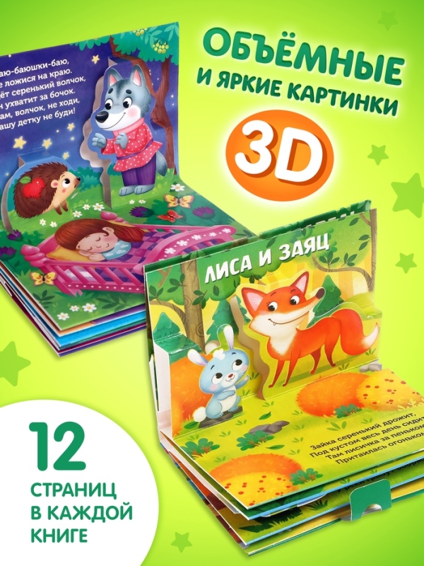 Набор книжек-панорамок 3D, 2 шт. по 12 стр. Набор книжек-панорамок 3D, 2 шт. по 12 стр.