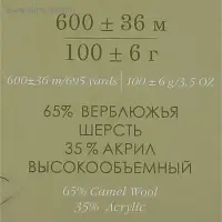 Пряжа &laquo;Верблюжья&raquo; 65% верблюжья шерсть, 35% акрил объёмный 600 м/100 г