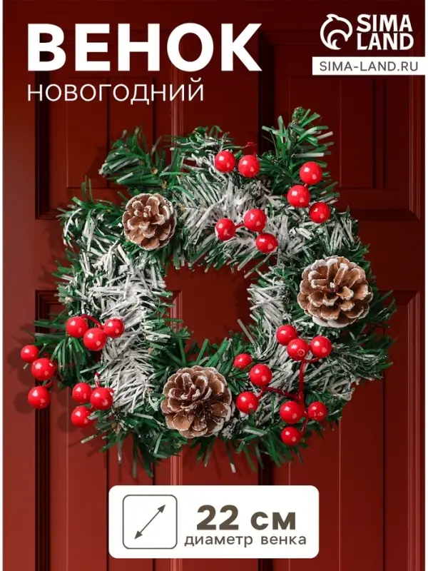 Венок новогодний d=22 см &laquo;Зимнее волшебство. Шишки с ягодками на зелёном&raquo;